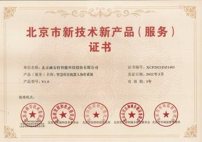 融安特兩項(xiàng)產(chǎn)品榮登第十六批北京市新技術(shù)新產(chǎn)品（服務(wù)）名單，技術(shù)服務(wù)能力再獲權(quán)威認(rèn)可